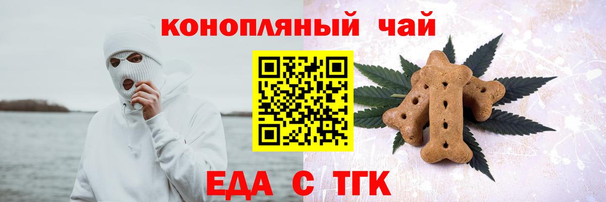 Еда ТГК конопля  Вход с VPN  Менделеевск 